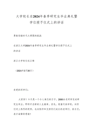 大学校长在2024年春季研究生毕业典礼暨学位授予仪式上的讲话.docx