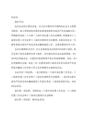 全市教育系统全面从严治党暨党风廉政建设工作会议主持讲话.docx