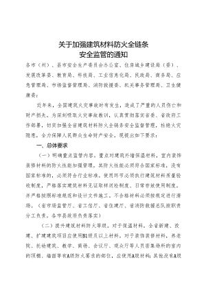 关于加强建筑材料防火全链条 安全监管的通知.docx