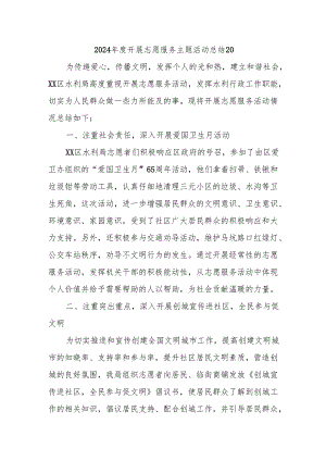2024年度开展志愿服务主题活动总结20.docx