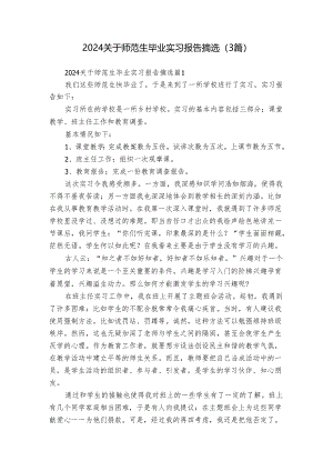 2024关于师范生毕业实习报告摘选（3篇）.docx