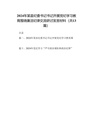 2024年某县纪委书记书记开展党纪学习教育围绕廉洁纪律交流研讨发言材料13篇（精选版）.docx