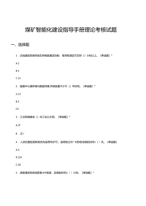 煤矿智能化建设指导手册理论考核试题及答案.docx