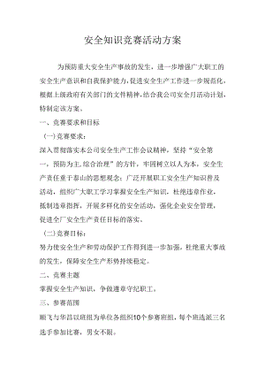 【方案】2024安全月活动之安全知识竞赛活动实施方案（8页）.docx