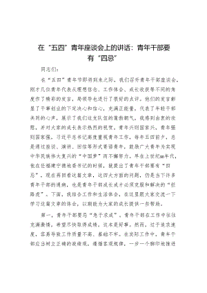在“五四”青年座谈会上的讲话：青年干部要有“四忌”2.docx