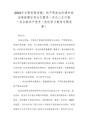 2024年党纪学习教育党课讲稿.docx