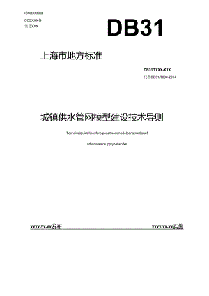 城镇供水管网模型建设技术导则.docx