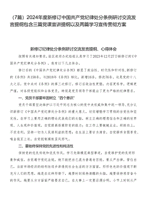 （7篇）2024年度新修订中国共产党纪律处分条例研讨交流发言提纲包含三篇党课宣讲提纲以及两篇学习宣传贯彻方案.docx