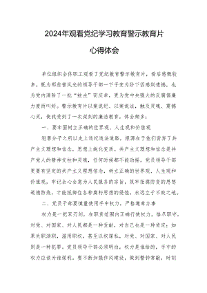 2024年高等学校党员干部观看党纪学习教育警示教育片心得体会 合计15份.docx