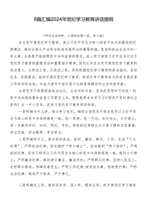 8篇汇编2024年党纪学习教育讲话提纲.docx