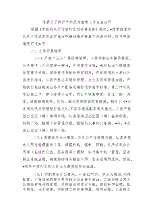 过紧日子厉行节约反对浪费工作自查自评.docx