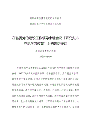 党纪学习教育∣领导讲话：在省委党的建设工作领导小组会议（研究部署党纪学习教育）上的讲话提纲——黑龙江省委书记 许勤.docx