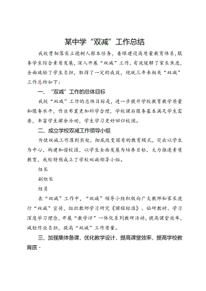 某中学“双减”工作总结.docx