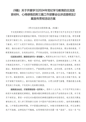 （9篇）关于开展学习2024年党纪学习教育的交流发言材料、心得感悟后附三篇工作部署会议讲话提纲及2篇宣传贯彻活动方案.docx