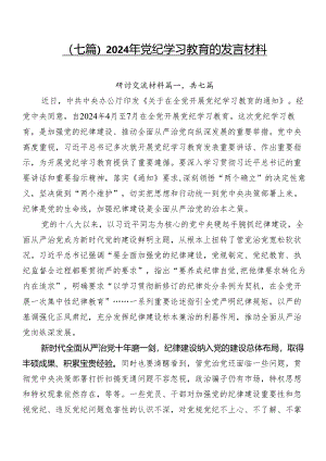 （七篇）2024年党纪学习教育的发言材料.docx