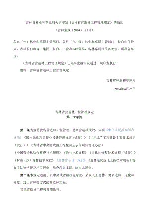 《吉林省营造林工程管理规定》.docx
