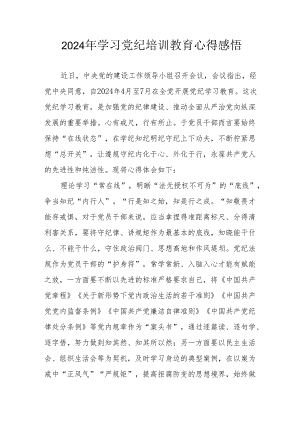 工业发展中心党员干部学习2024年《党纪专题教育》个人心得体会 （10份）.docx
