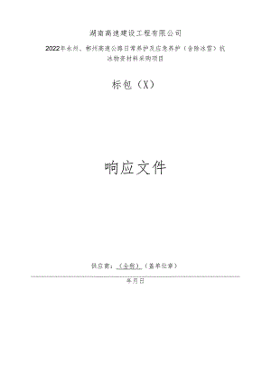 附件2： 材料招投标文件范本.docx