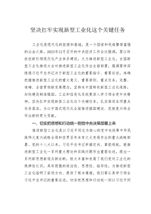 坚决扛牢实现新型工业化这个关键任务.docx