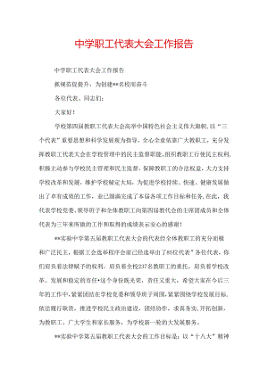 中学职工代表大会工作报告.docx