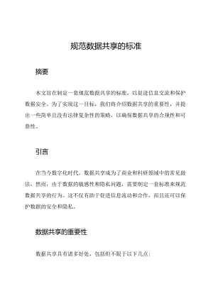 规范数据共享的标准.docx