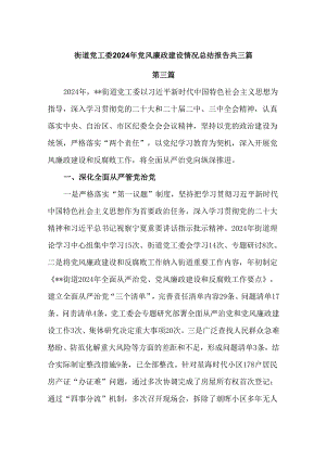 街道党工委2024年党风廉政建设情况总结报告3篇.docx