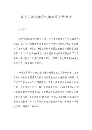 在平安建设领导小组会议上的讲话.docx