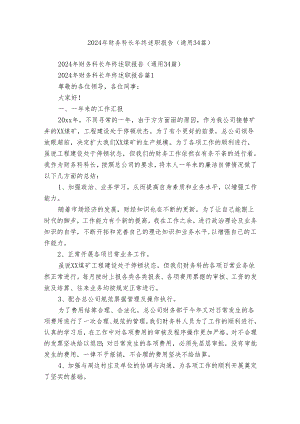 2024年财务科长年终述职报告（通用34篇）.docx