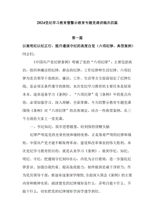 2024党纪学习教育暨警示教育专题党课讲稿4篇.docx