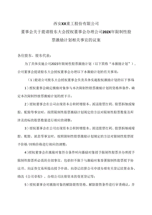 西安XX重工股份有限公司董事会关于提请股东大会授权董事会办理公司202X年限制性股票激励计划相关事宜的议案（2024年）.docx