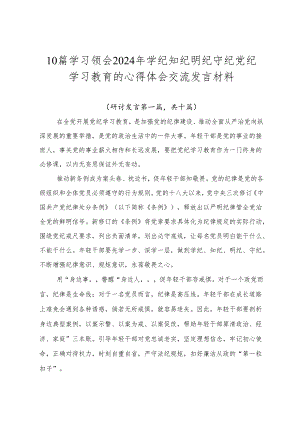 10篇学习领会2024年学纪知纪明纪守纪党纪学习教育的心得体会交流发言材料.docx