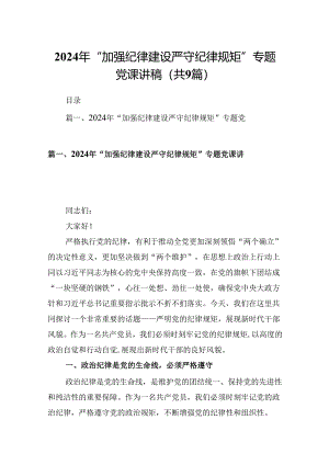 2024年“加强纪律建设严守纪律规矩”专题党课讲稿(精选九篇样例).docx