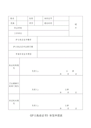 江西省《护士执业证书》补发申请表（2019年版）.docx