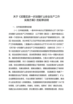 《武隆区进一步加强矿山安全生产工作 实施方案》 的起草说明.docx