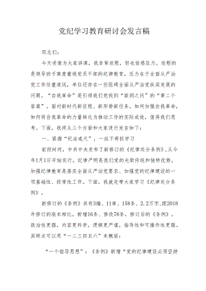非公经济党员干部党纪学习教育研讨会发言稿 合计7份.docx