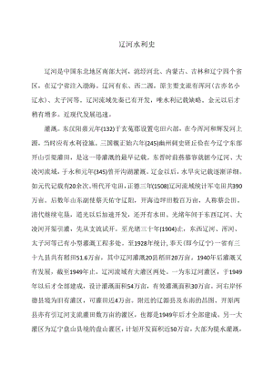 辽河水利史（2024年）.docx