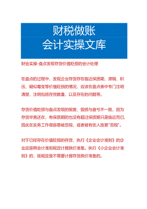 财会实操-盘点发现存货价值贬损的会计处理.docx