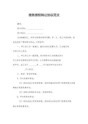 债务债权转让协议范文.docx