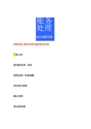 做账实操-债权投资处置的账务处理.docx