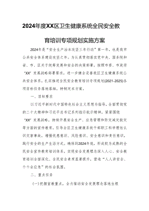 2024年度XX区卫生健康系统全民安全教育培训专项规划实施方案.docx