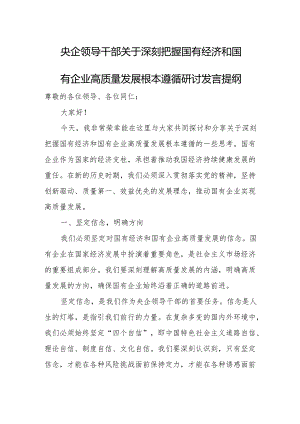 央企领导干部关于深刻把握国有经济和国有企业高质量发展根本遵循研讨发言提纲.docx