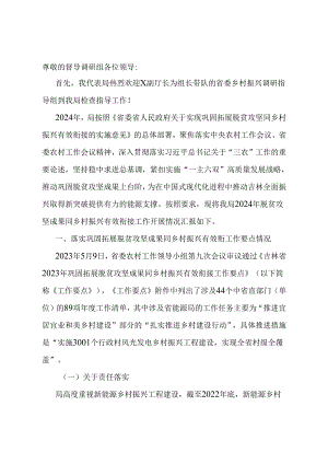 2024年局关于巩固拓展脱贫攻坚同乡村振兴有效衔接有关情况汇报.docx