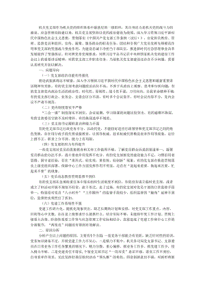 把机关党支部打造成凝心聚力的战斗堡垒.docx