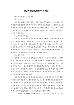 实习生实习报告范文（35篇）.docx