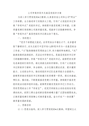 公司争做李延年式基层党组织方案.docx