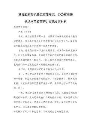 某县政府办机关党支部书记、办公室主任党纪学习教育研讨交流发言材料.docx