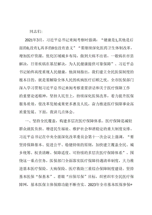 在医保局党组理论学习中心组专题研讨交流会上的发言.docx