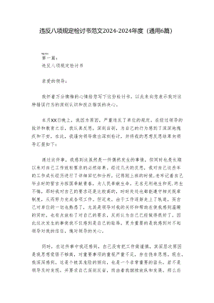 违反八项规定检讨书范文2024-2024年度(通用6篇).docx