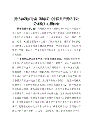 党纪学习教育读书班学习《中国共产党纪律处分条例》心得体会 (5).docx