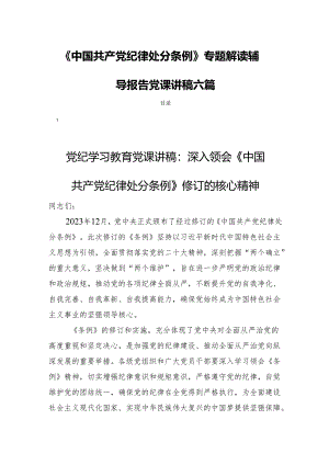 《中国共产党纪律处分条例》专题解读辅导报告党课讲稿六篇.docx
